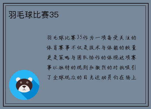 羽毛球比赛35