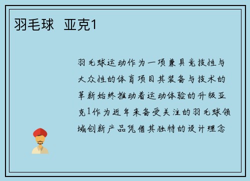羽毛球  亚克1