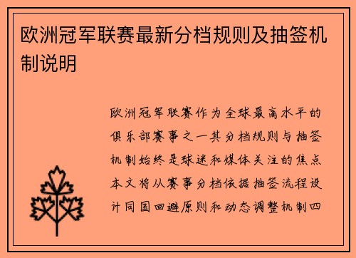 欧洲冠军联赛最新分档规则及抽签机制说明