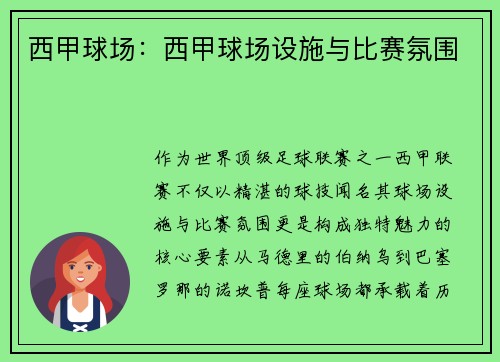 西甲球场：西甲球场设施与比赛氛围