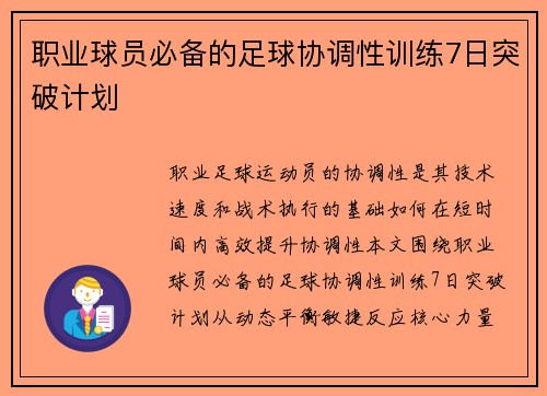 职业球员必备的足球协调性训练7日突破计划
