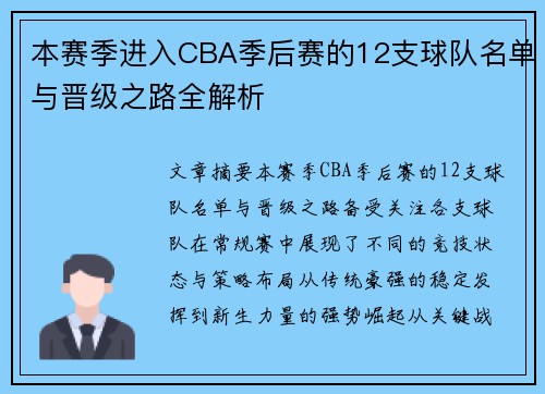 本赛季进入CBA季后赛的12支球队名单与晋级之路全解析