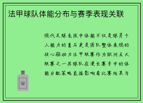 法甲球队体能分布与赛季表现关联