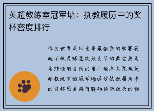 英超教练室冠军墙：执教履历中的奖杯密度排行
