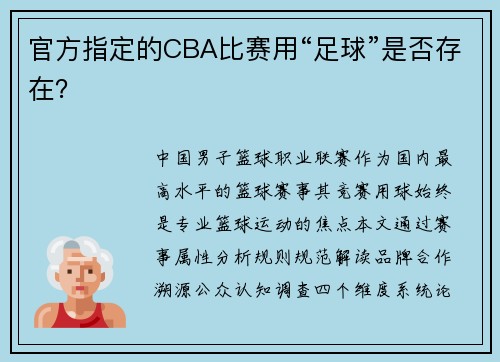 官方指定的CBA比赛用“足球”是否存在？