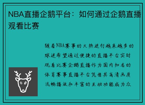 NBA直播企鹅平台：如何通过企鹅直播观看比赛