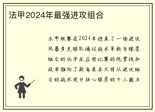 法甲2024年最强进攻组合