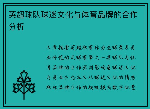 英超球队球迷文化与体育品牌的合作分析