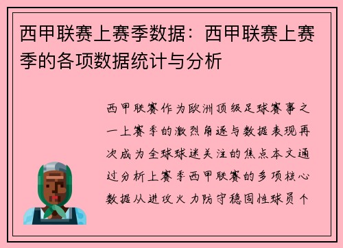 西甲联赛上赛季数据：西甲联赛上赛季的各项数据统计与分析