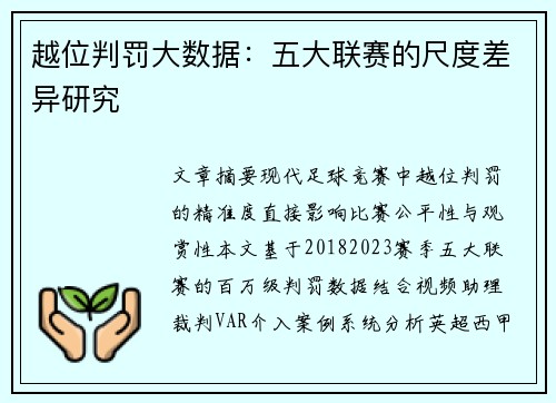 越位判罚大数据：五大联赛的尺度差异研究