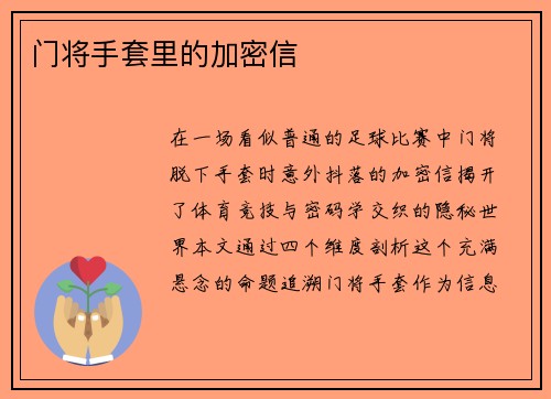 门将手套里的加密信