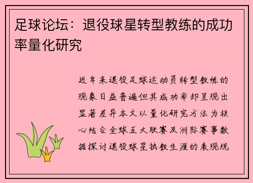足球论坛：退役球星转型教练的成功率量化研究