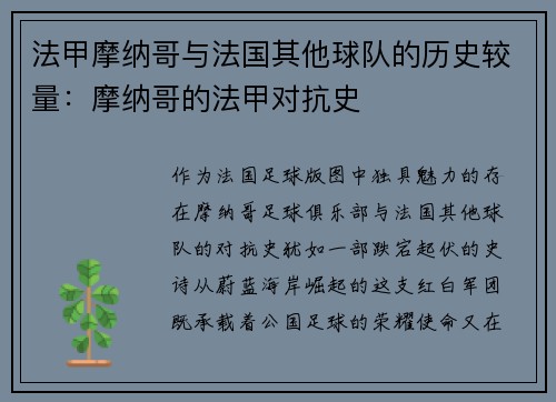 法甲摩纳哥与法国其他球队的历史较量：摩纳哥的法甲对抗史