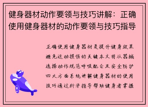 健身器材动作要领与技巧讲解：正确使用健身器材的动作要领与技巧指导
