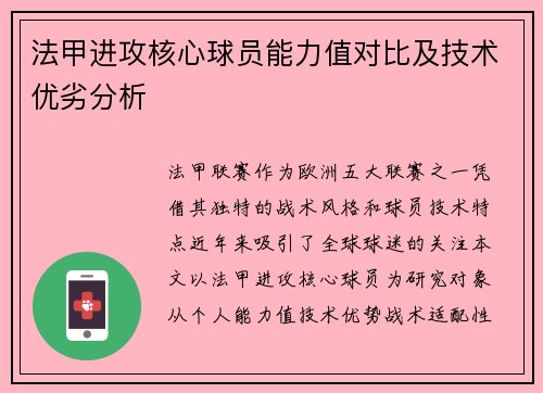法甲进攻核心球员能力值对比及技术优劣分析
