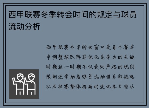 西甲联赛冬季转会时间的规定与球员流动分析