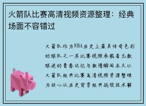 火箭队比赛高清视频资源整理：经典场面不容错过