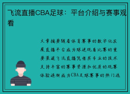 飞流直播CBA足球：平台介绍与赛事观看