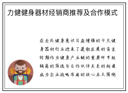 力健健身器材经销商推荐及合作模式