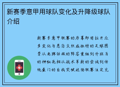 新赛季意甲用球队变化及升降级球队介绍