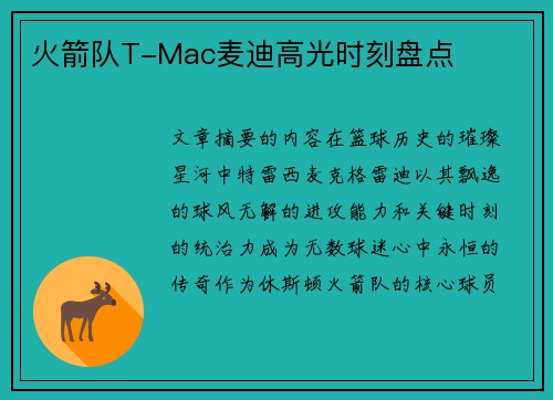火箭队T-Mac麦迪高光时刻盘点
