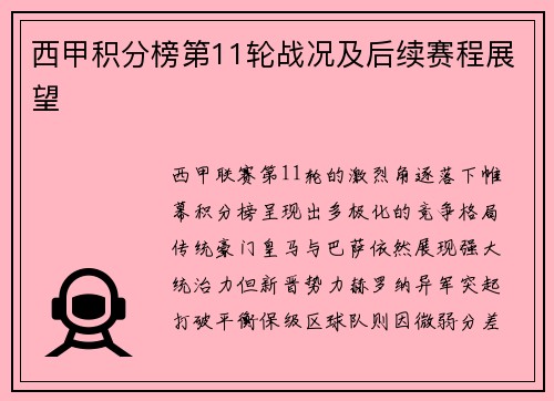 西甲积分榜第11轮战况及后续赛程展望