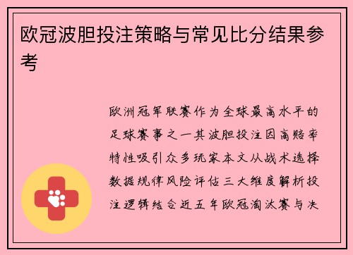 欧冠波胆投注策略与常见比分结果参考