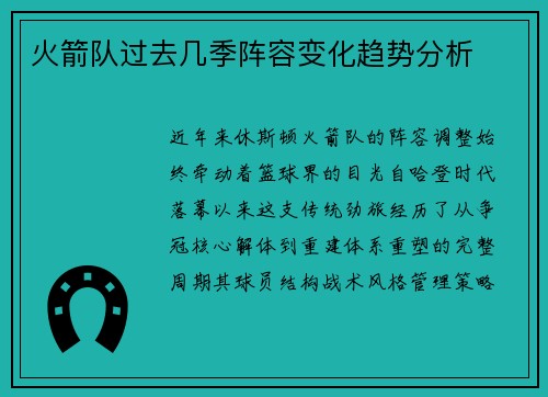火箭队过去几季阵容变化趋势分析
