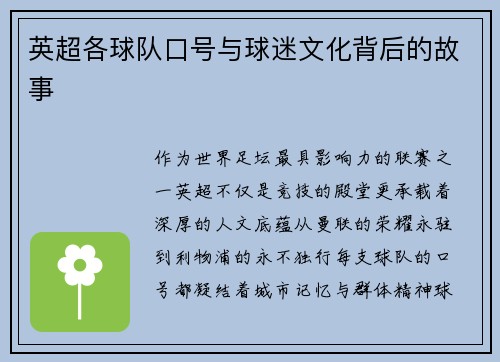 英超各球队口号与球迷文化背后的故事