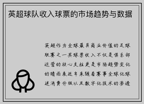 英超球队收入球票的市场趋势与数据