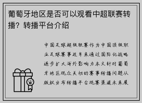 葡萄牙地区是否可以观看中超联赛转播？转播平台介绍