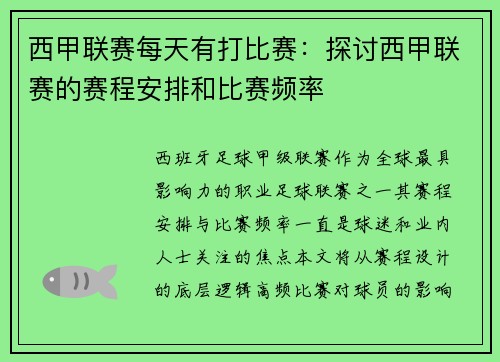 西甲联赛每天有打比赛：探讨西甲联赛的赛程安排和比赛频率