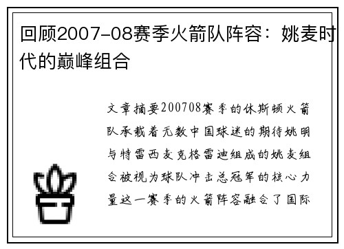 回顾2007-08赛季火箭队阵容：姚麦时代的巅峰组合