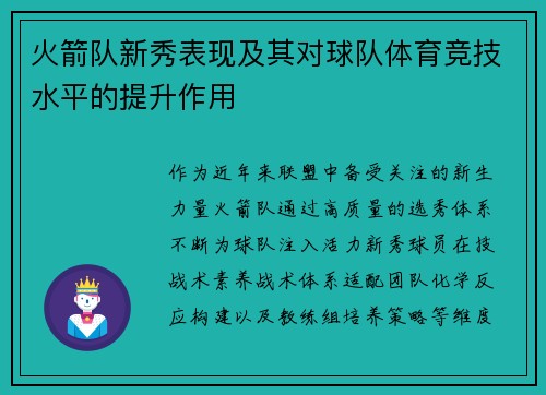 火箭队新秀表现及其对球队体育竞技水平的提升作用