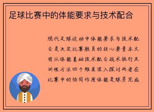 足球比赛中的体能要求与技术配合