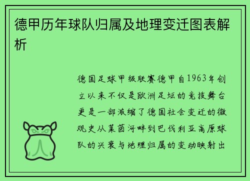 德甲历年球队归属及地理变迁图表解析