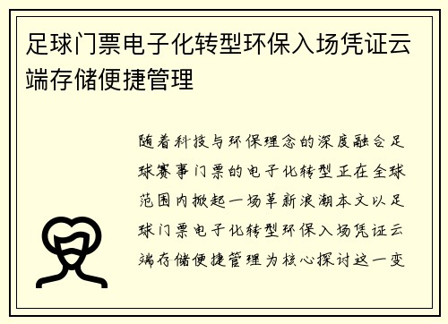 足球门票电子化转型环保入场凭证云端存储便捷管理