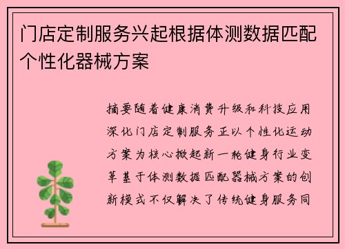门店定制服务兴起根据体测数据匹配个性化器械方案