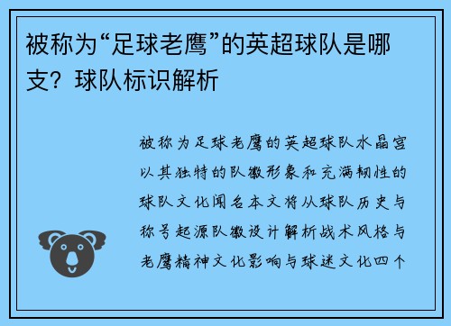 被称为“足球老鹰”的英超球队是哪支？球队标识解析