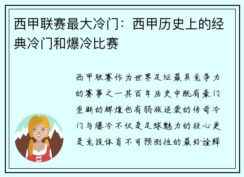 西甲联赛最大冷门：西甲历史上的经典冷门和爆冷比赛