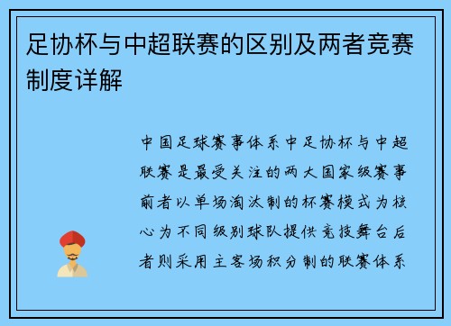 足协杯与中超联赛的区别及两者竞赛制度详解