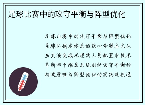 足球比赛中的攻守平衡与阵型优化
