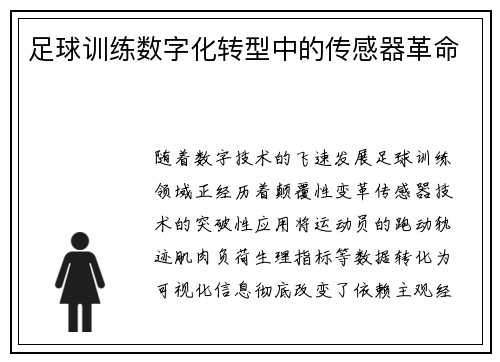 足球训练数字化转型中的传感器革命