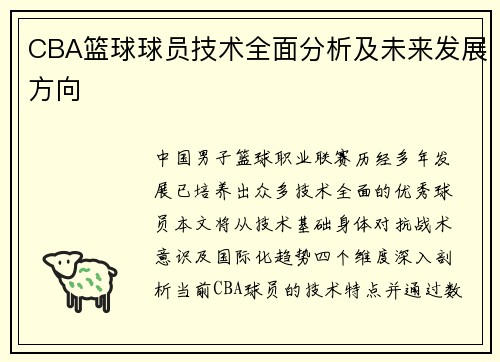 CBA篮球球员技术全面分析及未来发展方向