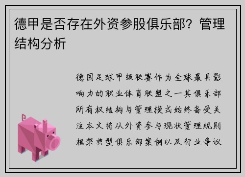 德甲是否存在外资参股俱乐部？管理结构分析