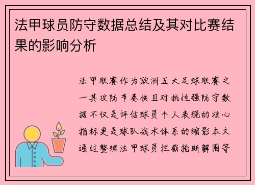 法甲球员防守数据总结及其对比赛结果的影响分析