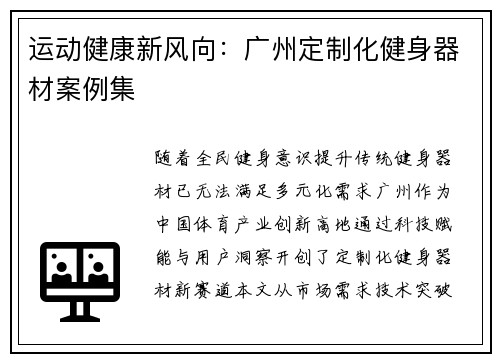 运动健康新风向：广州定制化健身器材案例集