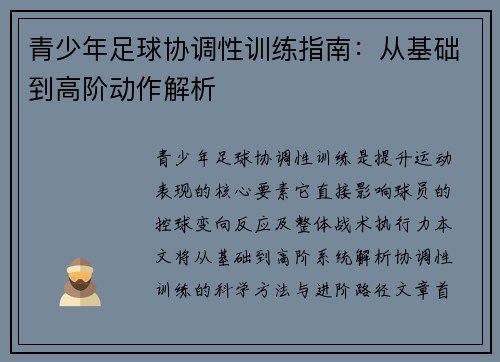 青少年足球协调性训练指南：从基础到高阶动作解析