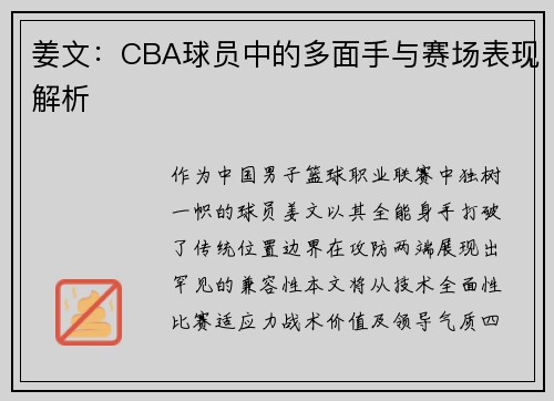 姜文：CBA球员中的多面手与赛场表现解析