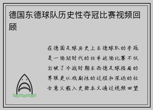 德国东德球队历史性夺冠比赛视频回顾